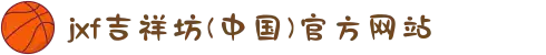 jxf吉祥坊(中国)官方网站